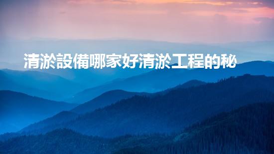清淤設備哪家好清淤工程的秘密：如何提升水體質(zhì)量與生態(tài)平衡的終極處理方案！